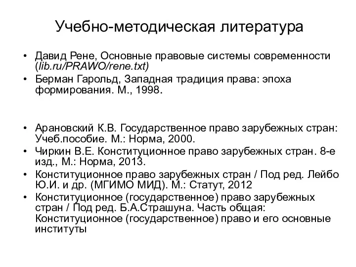 Учебно-методическая литература Давид Рене, Основные правовые системы современности (lib.ru/PRAWO/rene.txt) Берман