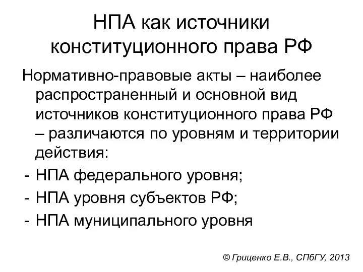 НПА как источники конституционного права РФ Нормативно-правовые акты – наиболее