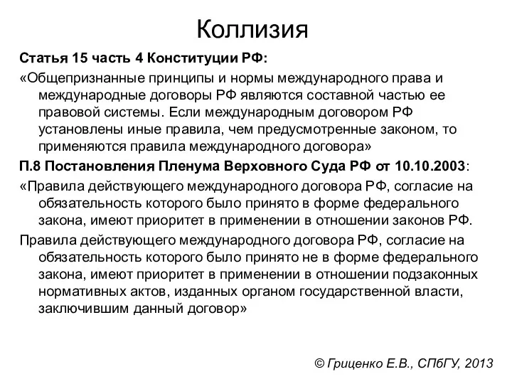 Коллизия Статья 15 часть 4 Конституции РФ: «Общепризнанные принципы и