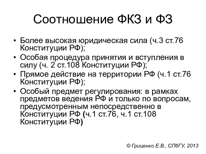 Соотношение ФКЗ и ФЗ Более высокая юридическая сила (ч.3 ст.76