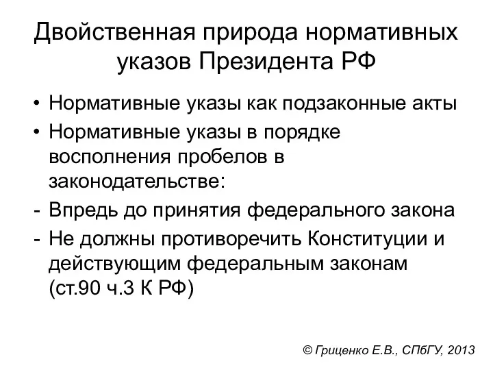 Двойственная природа нормативных указов Президента РФ Нормативные указы как подзаконные