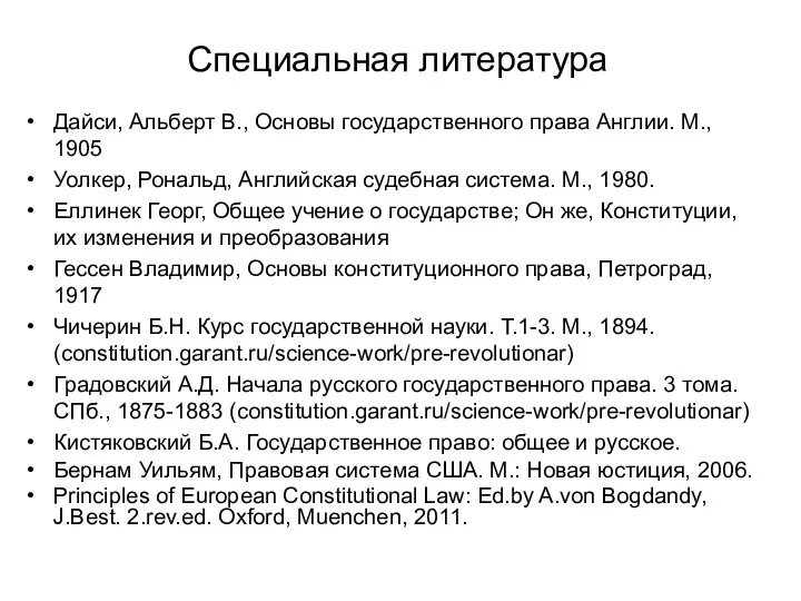 Специальная литература Дайси, Альберт В., Основы государственного права Англии. М.,