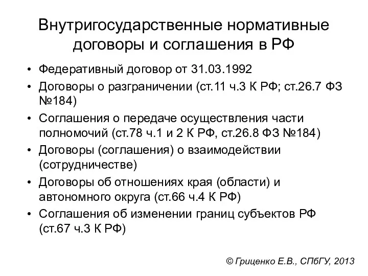 Внутригосударственные нормативные договоры и соглашения в РФ Федеративный договор от