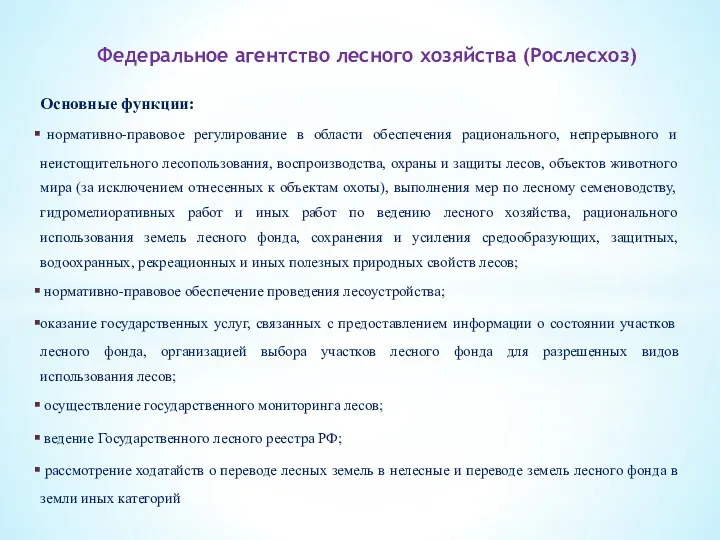 Основные функции: нормативно-правовое регулирование в области обеспечения рационального, непрерывного и