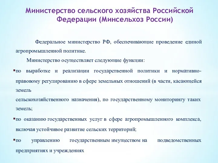 Федеральное министерство РФ, обеспечивающие проведение единой агропромышленной политике. Министерство осуществляет