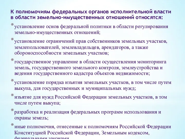 К полномочиям федеральных органов исполнительной власти в области земельно-имущественных отношений