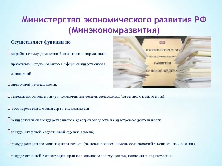 Осуществляет функции по выработке государственной политики и нормативно- правовому регулированию