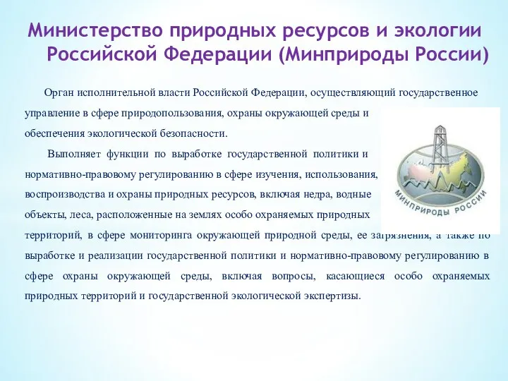 Орган исполнительной власти Российской Федерации, осуществляющий государственное управление в сфере