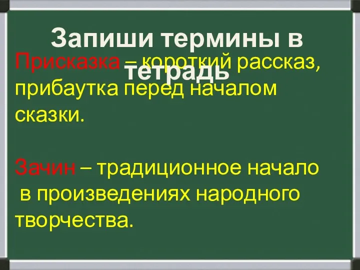 Присказка – короткий рассказ, прибаутка перед началом сказки. Зачин – традиционное начало в