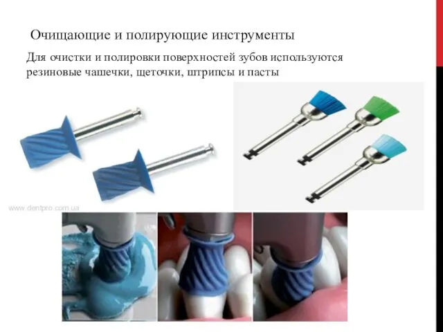 Очищающие и полирующие инструменты Для очистки и полировки поверхностей зубов используются резиновые чашечки,