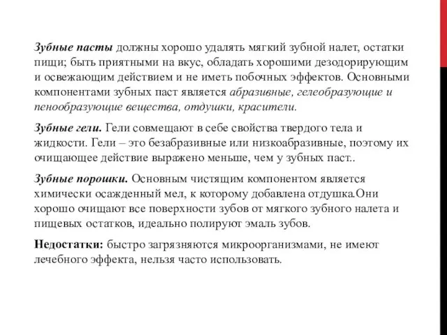 Зубные пасты должны хорошо удалять мягкий зубной налет, остатки пищи; быть приятными на