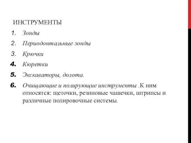 ИНСТРУМЕНТЫ Зонды Периодонтальные зонды Крючки Кюретки Экскаваторы, долота. Очищающие и