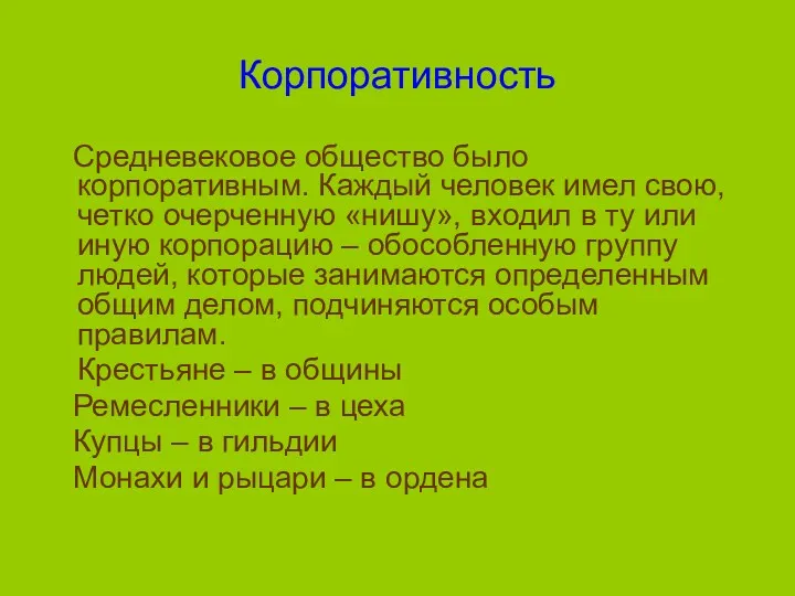 Корпоративность Средневековое общество было корпоративным. Каждый человек имел свою, четко