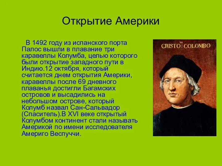 Открытие Америки В 1492 году из испанского порта Палос вышли в плавание три