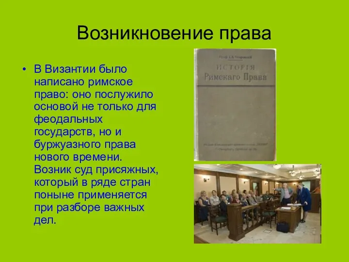 Возникновение права В Византии было написано римское право: оно послужило основой не только