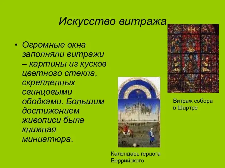 Искусство витража Огромные окна заполняли витражи – картины из кусков цветного стекла, скрепленных