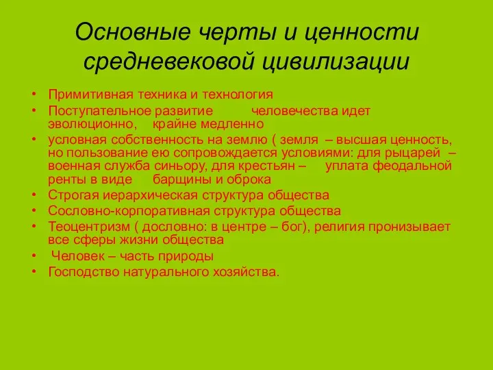 Основные черты и ценности средневековой цивилизации Примитивная техника и технология Поступательное развитие человечества