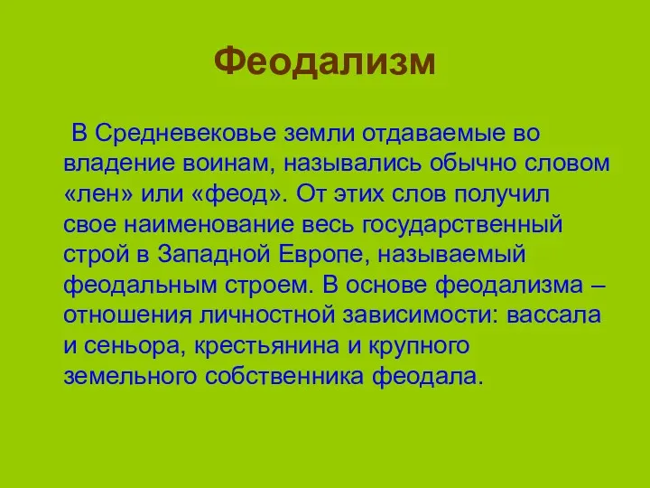 Феодализм В Средневековье земли отдаваемые во владение воинам, назывались обычно