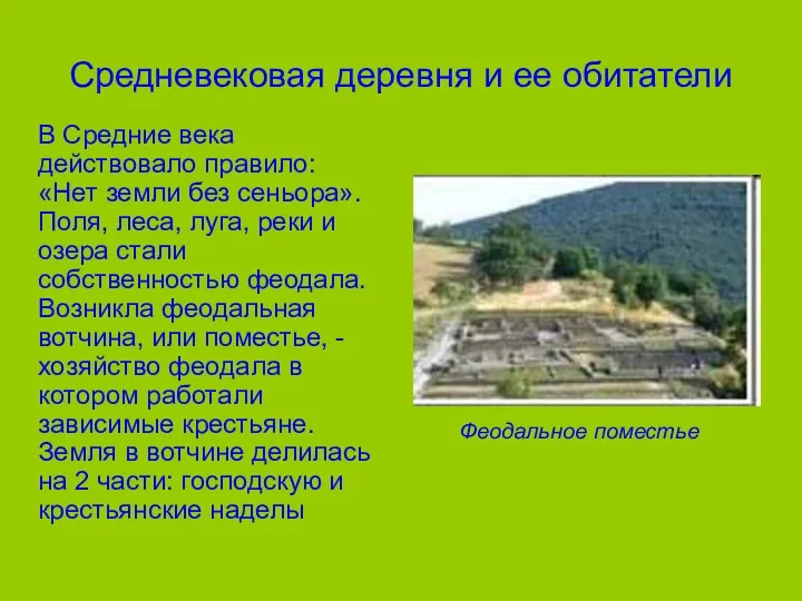 Средневековая деревня и ее обитатели В Средние века действовало правило: «Нет земли без