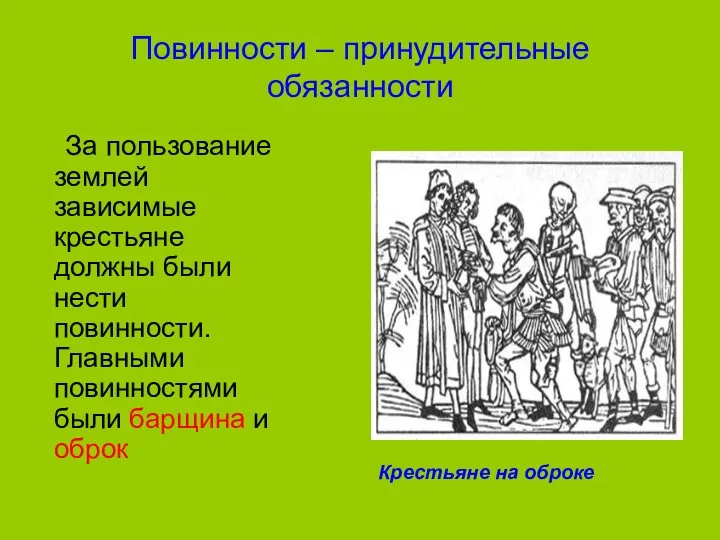 Повинности – принудительные обязанности За пользование землей зависимые крестьяне должны