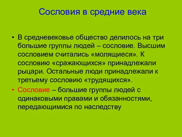 Сословия в средние века В средневековье общество делилось на три