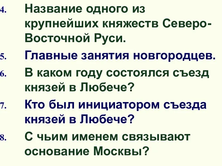 Название одного из крупнейших княжеств Северо-Восточной Руси. Главные занятия новгородцев.