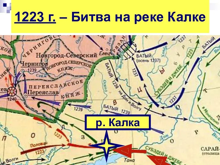 1223 г. – Битва на реке Калке р. Калка