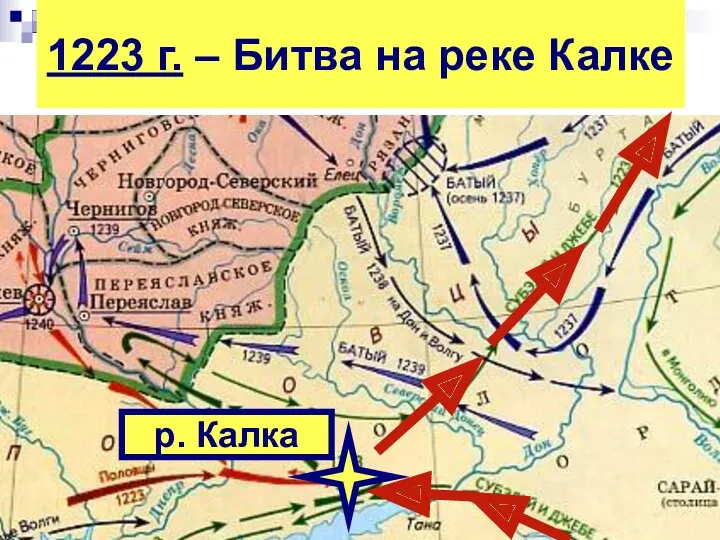 1223 г. – Битва на реке Калке р. Калка