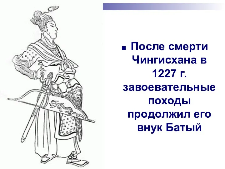 После смерти Чингисхана в 1227 г. завоевательные походы продолжил его внук Батый