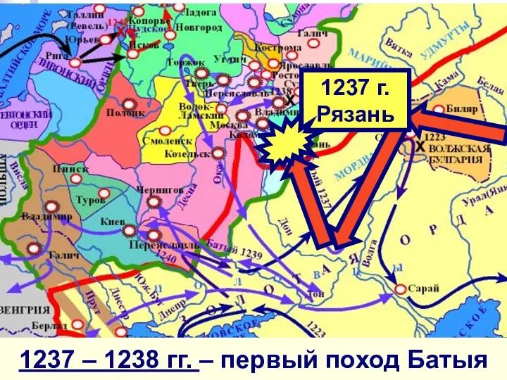 1237 г. Рязань 1237 – 1238 гг. – первый поход Батыя