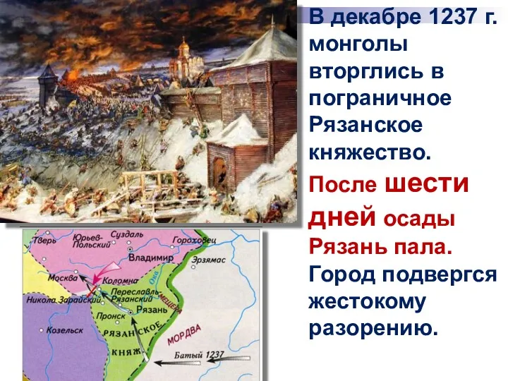 В декабре 1237 г. монголы вторглись в пограничное Рязанское княжество.
