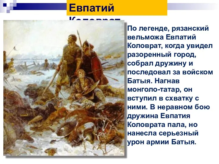 Евпатий Коловрат По легенде, рязанский вельможа Евпатий Коловрат, когда увидел