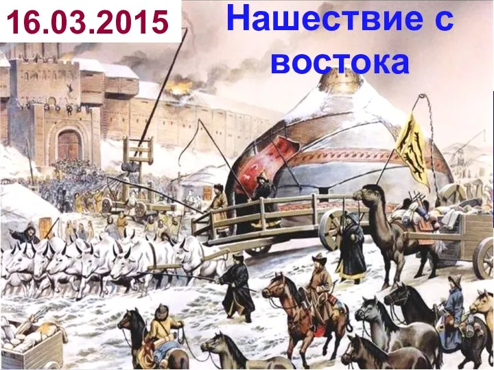 Нашествие с востока 16.03.2015