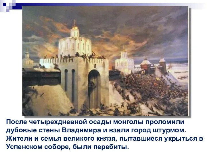 После четырехдневной осады монголы проломили дубовые стены Владимира и взяли