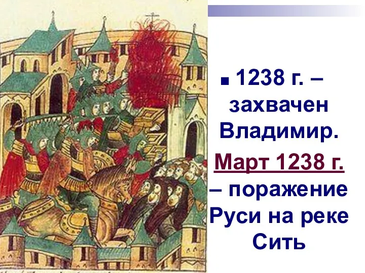 1238 г. – захвачен Владимир. Март 1238 г. – поражение Руси на реке Сить