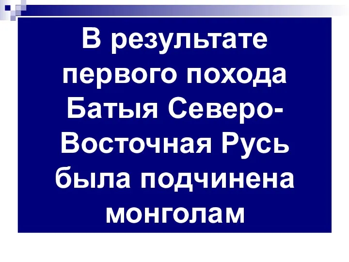 В результате первого похода Батыя Северо-Восточная Русь была подчинена монголам