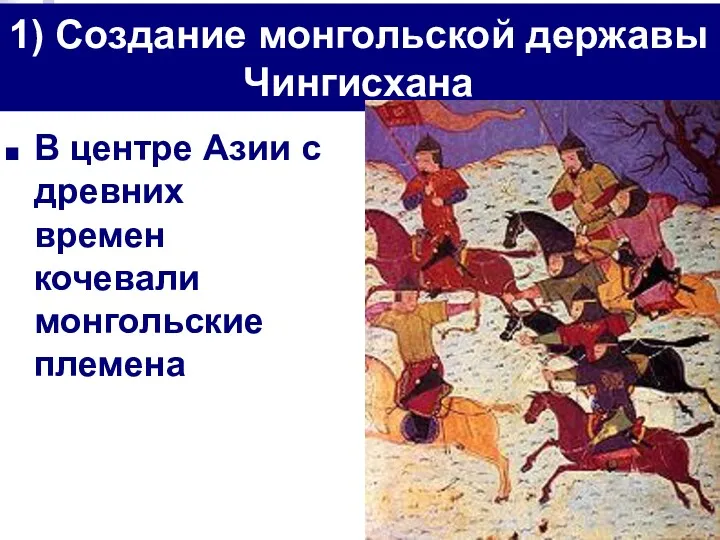 В центре Азии с древних времен кочевали монгольские племена 1) Создание монгольской державы Чингисхана
