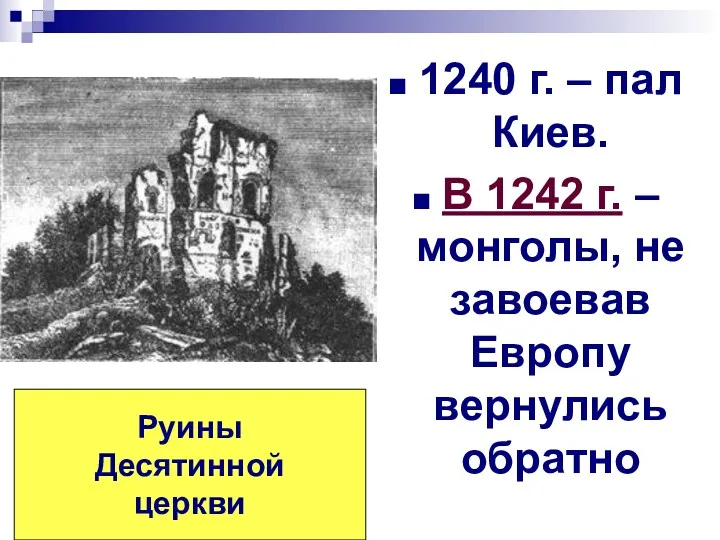 1240 г. – пал Киев. В 1242 г. – монголы,