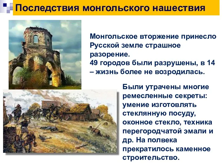 Последствия монгольского нашествия Монгольское вторжение принесло Русской земле страшное разорение.