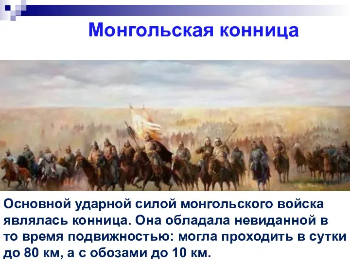 Монгольская конница Основной ударной силой монгольского войска являлась конница. Она