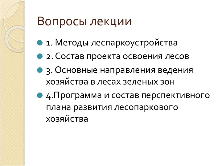 Вопросы лекции 1. Методы леспаркоустройства 2. Состав проекта освоения лесов