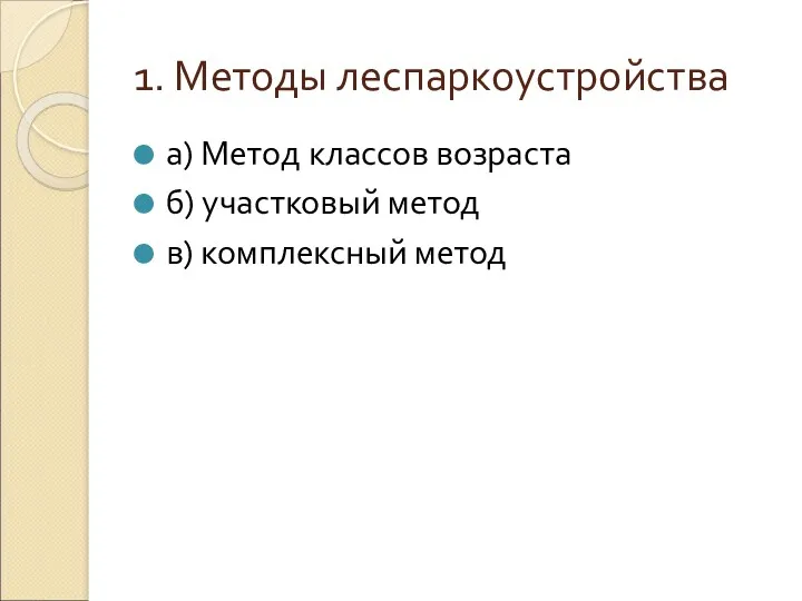 1. Методы леспаркоустройства а) Метод классов возраста б) участковый метод в) комплексный метод