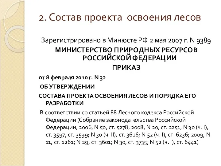 2. Состав проекта освоения лесов Зарегистрировано в Минюсте РФ 2