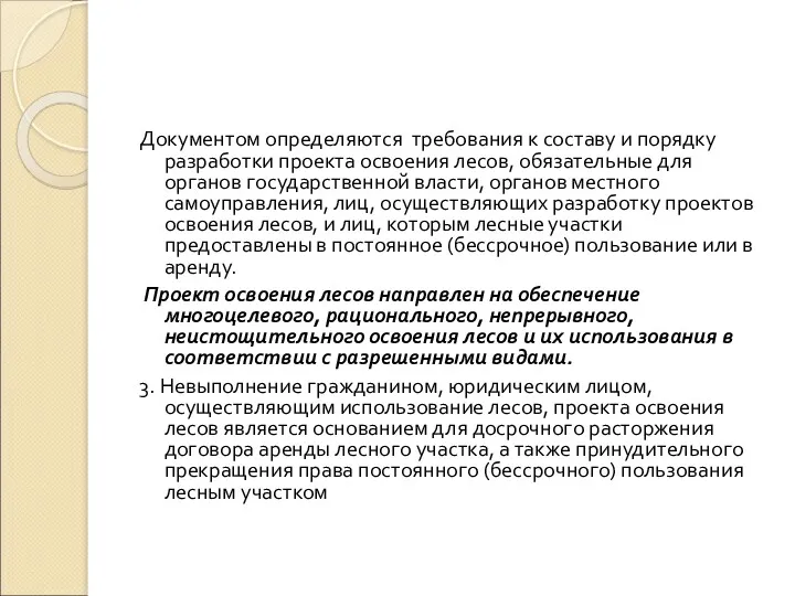 Документом определяются требования к составу и порядку разработки проекта освоения