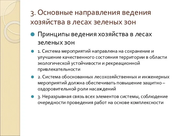 3. Основные направления ведения хозяйства в лесах зеленых зон Принципы