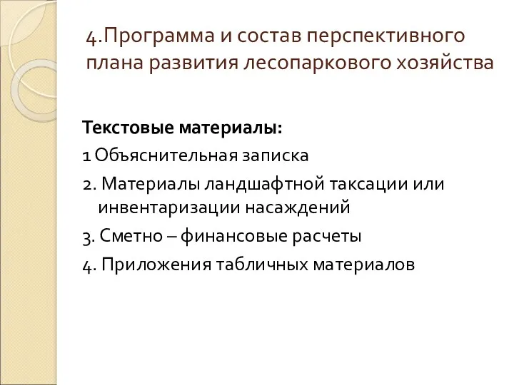 4.Программа и состав перспективного плана развития лесопаркового хозяйства Текстовые материалы: