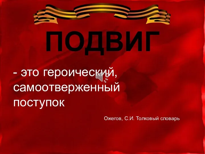 ПОДВИГ Ожегов, С.И. Толковый словарь - это героический, самоотверженный поступок