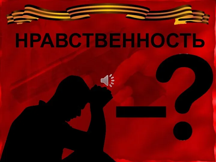 НРАВСТВЕННОСТЬ