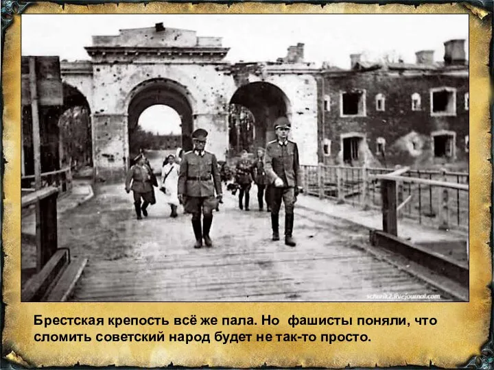 Брестская крепость всё же пала. Но фашисты поняли, что сломить советский народ будет не так-то просто.