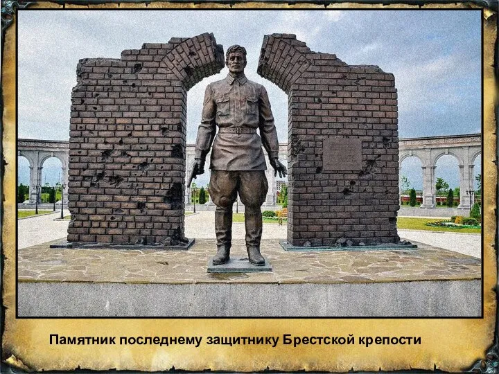Памятник последнему защитнику Брестской крепости